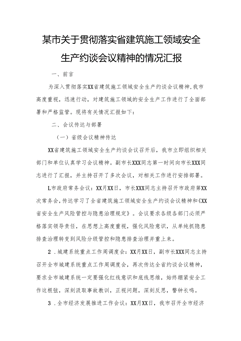 某市关于贯彻落实省建筑施工领域安全生产约谈会议精神的情况汇报.docx_第1页