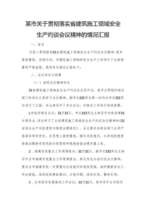 某市关于贯彻落实省建筑施工领域安全生产约谈会议精神的情况汇报.docx