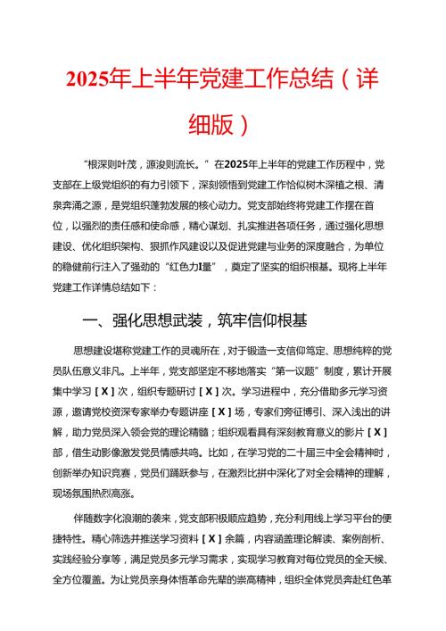 2025 年上半年党建工作总结（详细版）(1).docx