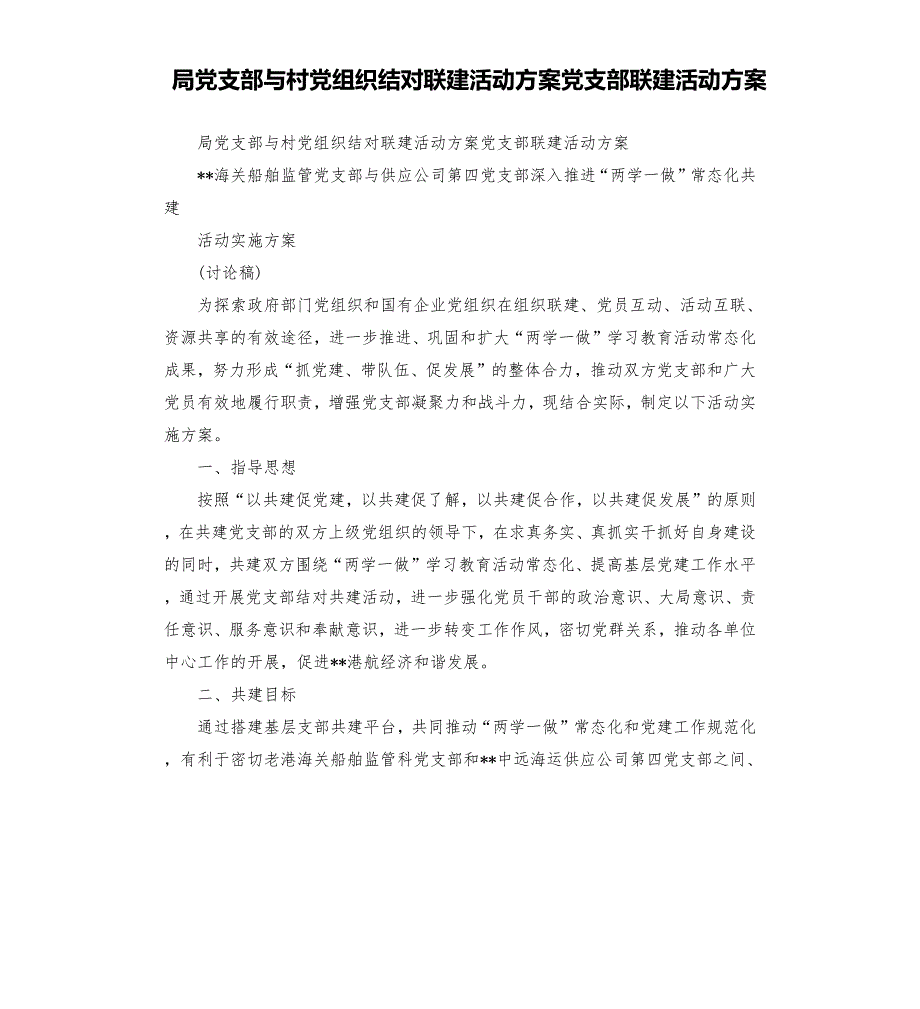 局党支部与村党组织结对联建活动方案党支部联建活动方案.docx_第1页