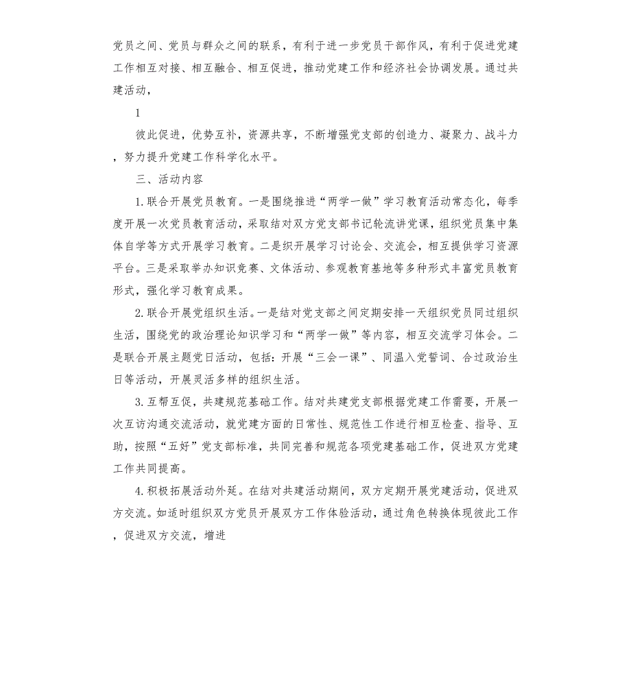 局党支部与村党组织结对联建活动方案党支部联建活动方案.docx_第2页