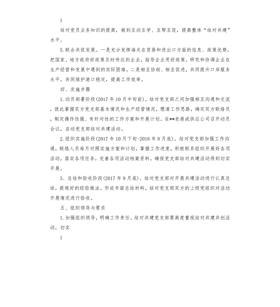 局党支部与村党组织结对联建活动方案党支部联建活动方案.docx_第3页