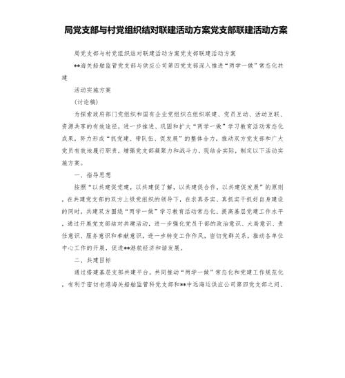 局党支部与村党组织结对联建活动方案党支部联建活动方案.docx