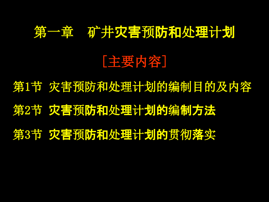 煤矿灾害预防及应急预案.ppt_第3页