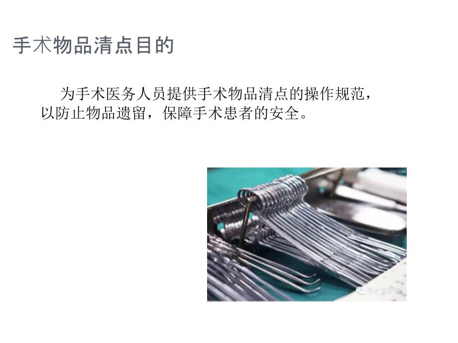 手术室物品清点原则与制度课件.pptx_第2页