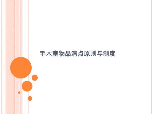 手术室物品清点原则与制度课件.pptx