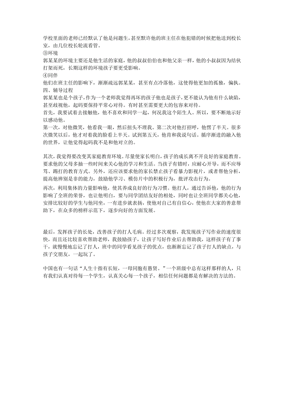 小学生个案观察记录.doc_第2页