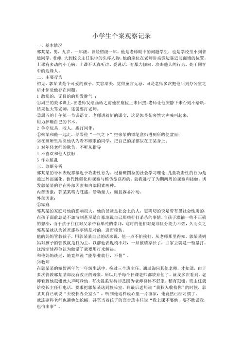 小学生个案观察记录.doc