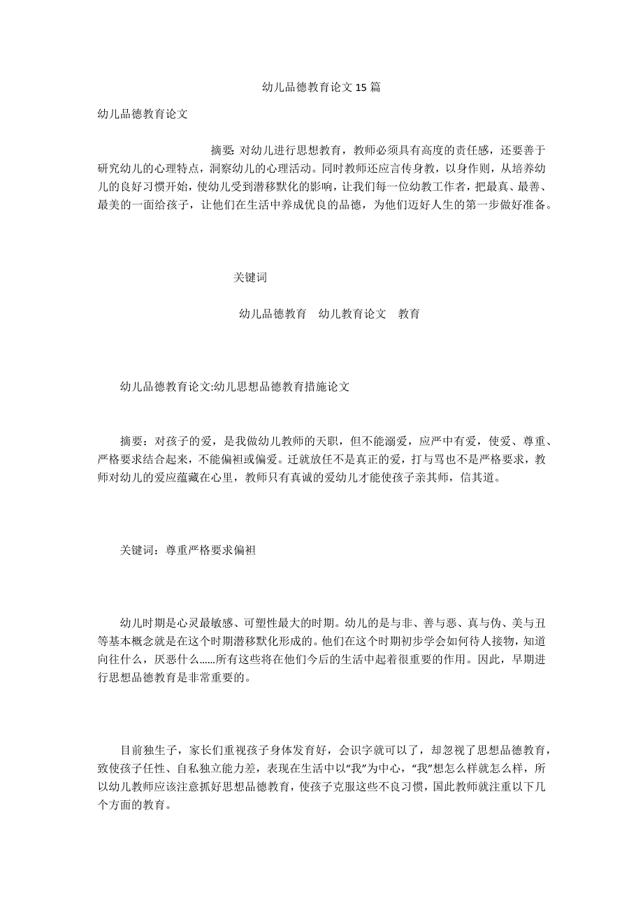 幼儿品德教育论文15篇.docx_第1页