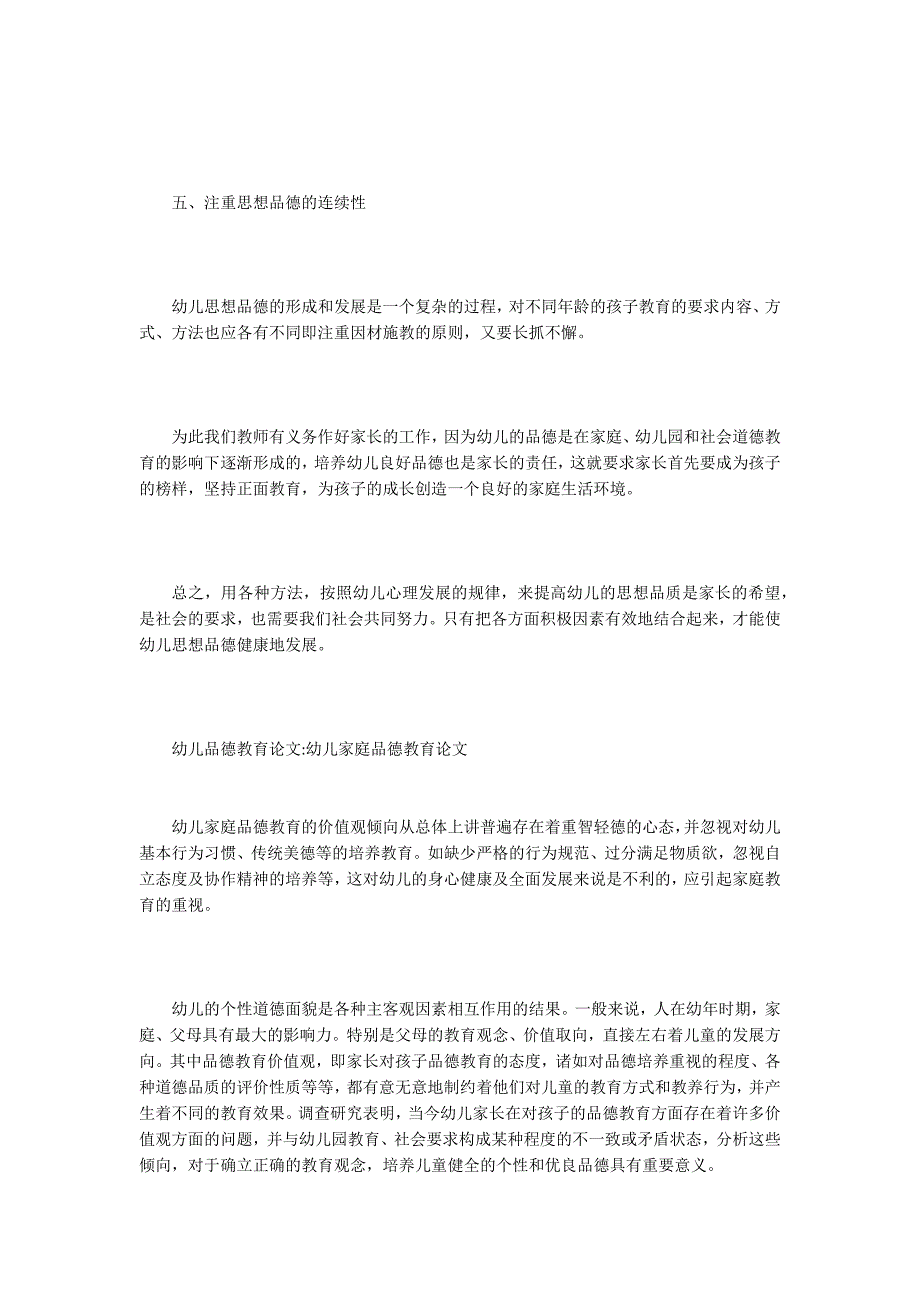 幼儿品德教育论文15篇.docx_第3页