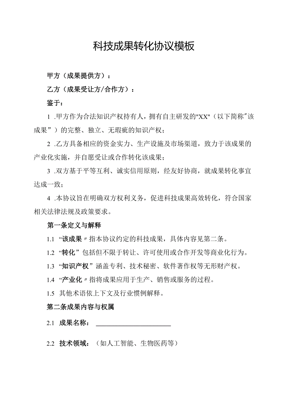 科技成果转化协议模板.docx_第1页