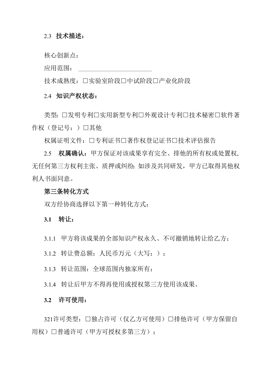 科技成果转化协议模板.docx_第2页