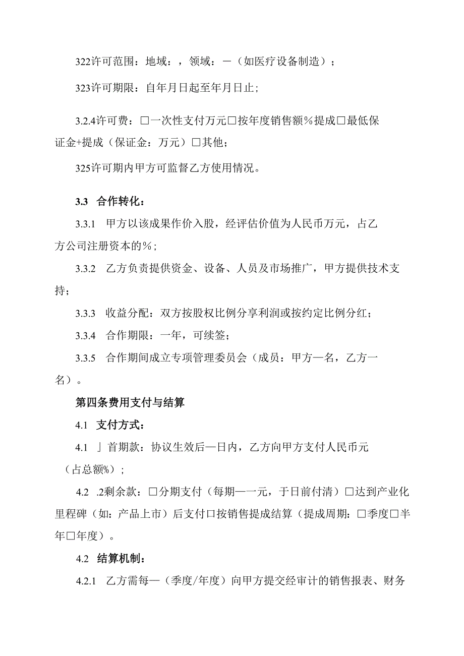 科技成果转化协议模板.docx_第3页