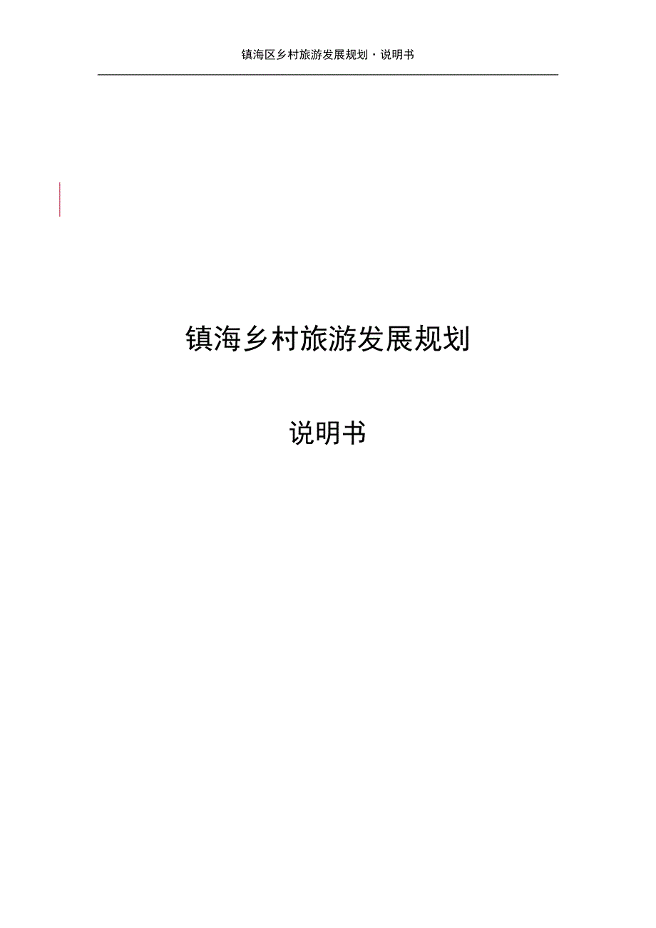 浙江省宁波市镇海乡村旅游发展规划.doc_第1页
