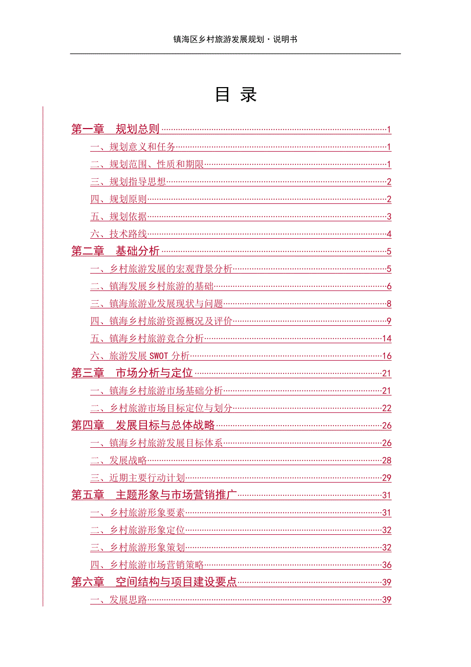 浙江省宁波市镇海乡村旅游发展规划.doc_第2页