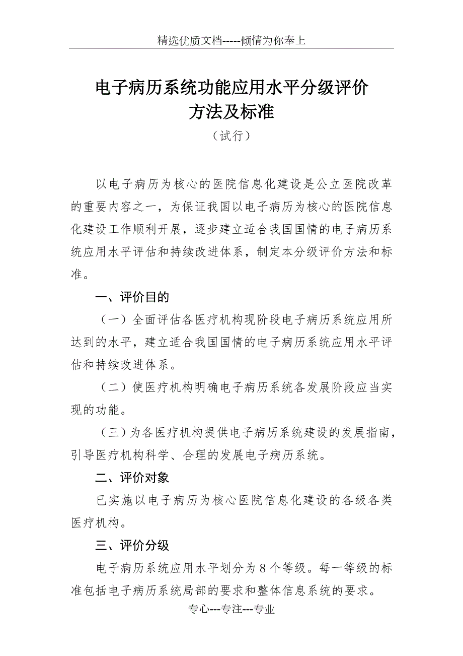 电子病历分级评价方法及标准.doc_第1页