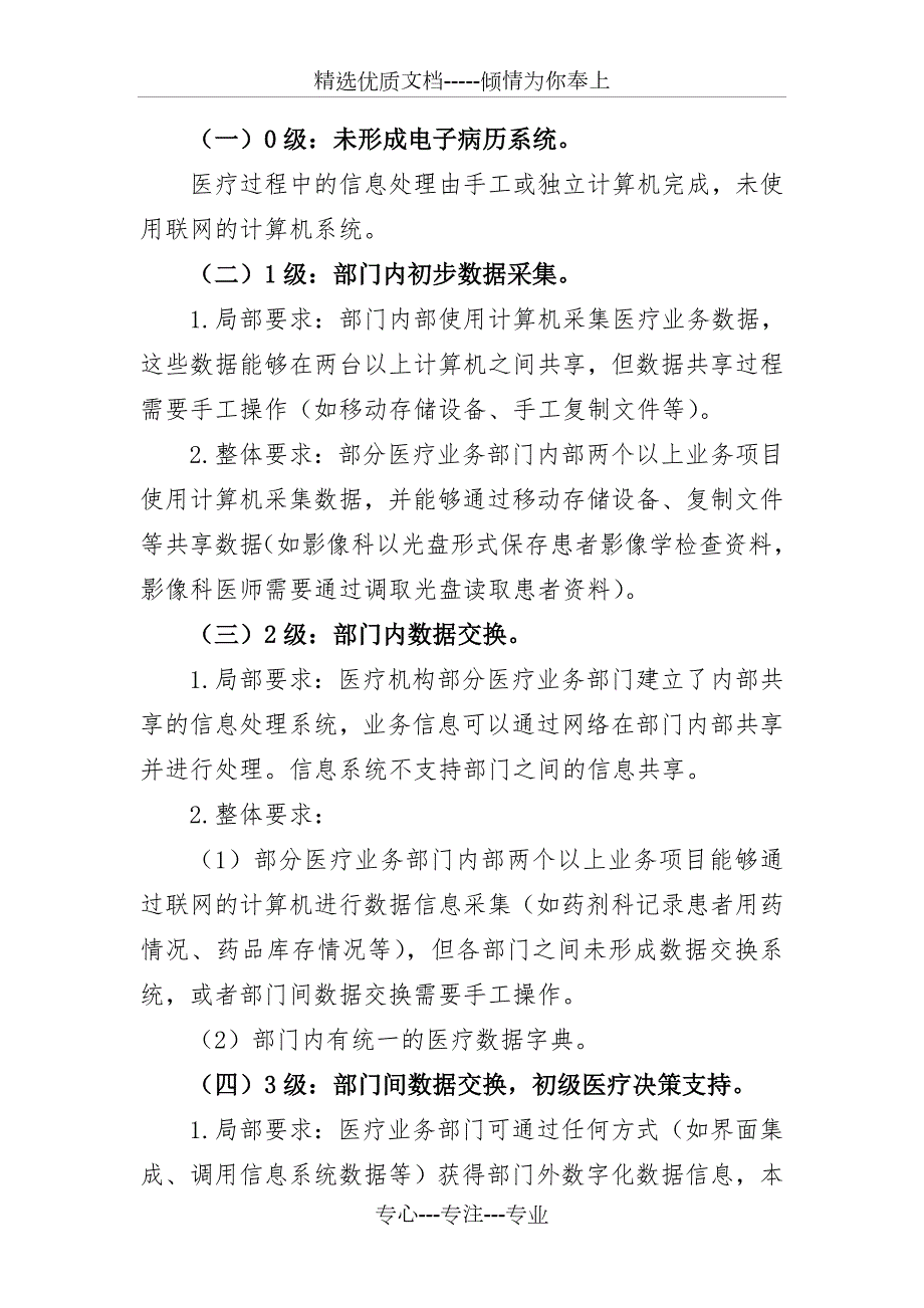电子病历分级评价方法及标准.doc_第2页