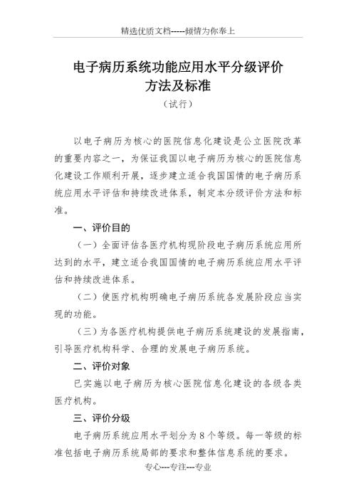 电子病历分级评价方法及标准.doc