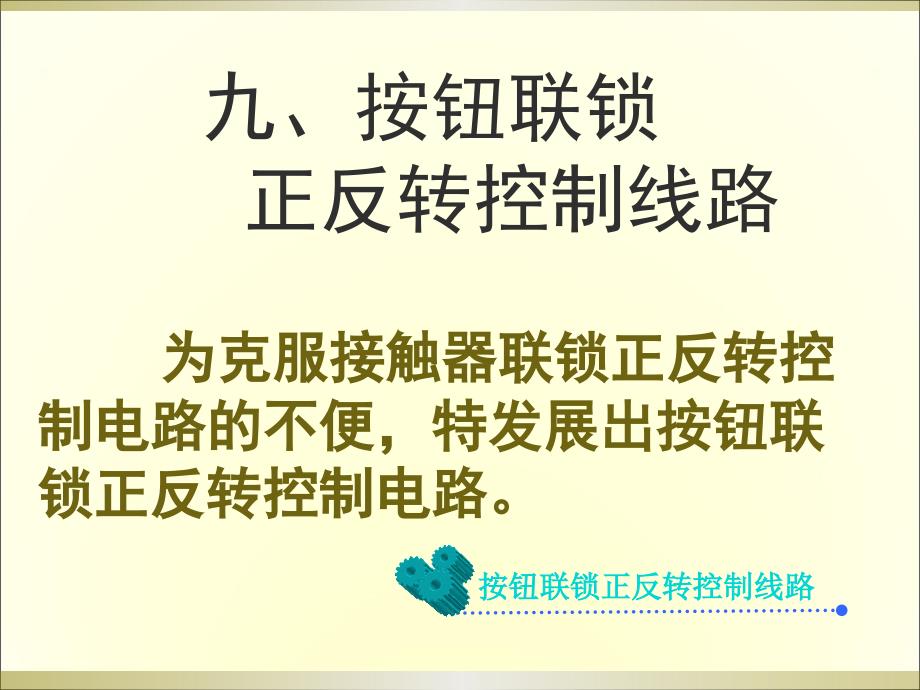 按钮联锁正反转PPT课件.ppt_第1页