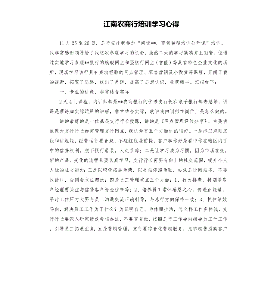 江南农商行培训学习心得.docx_第1页
