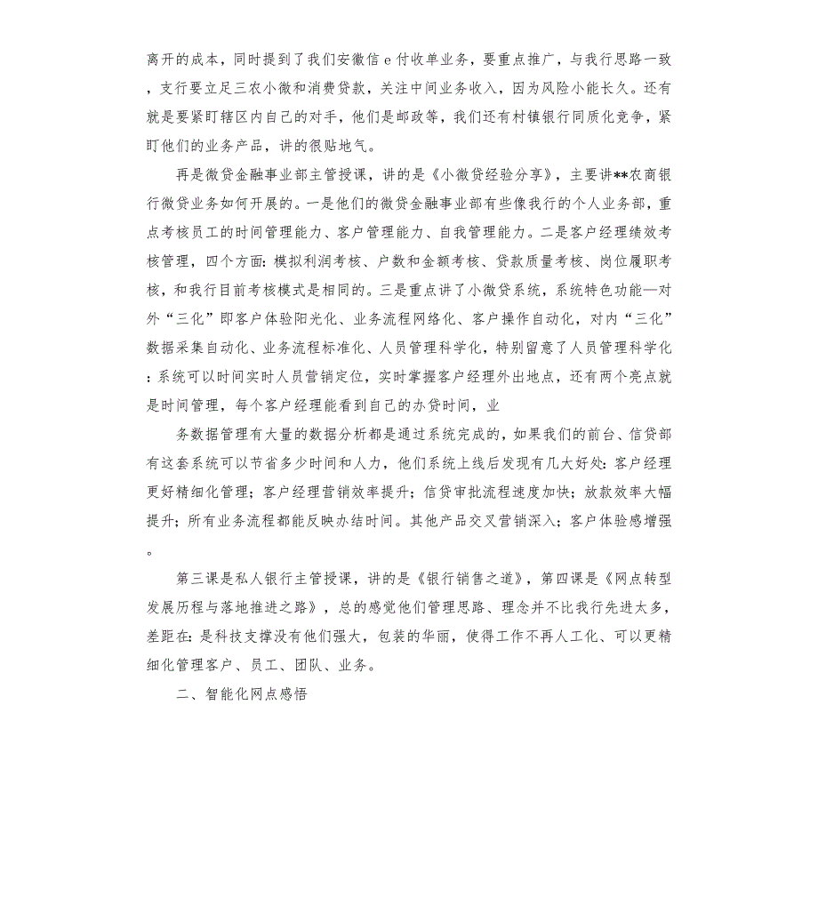 江南农商行培训学习心得.docx_第2页