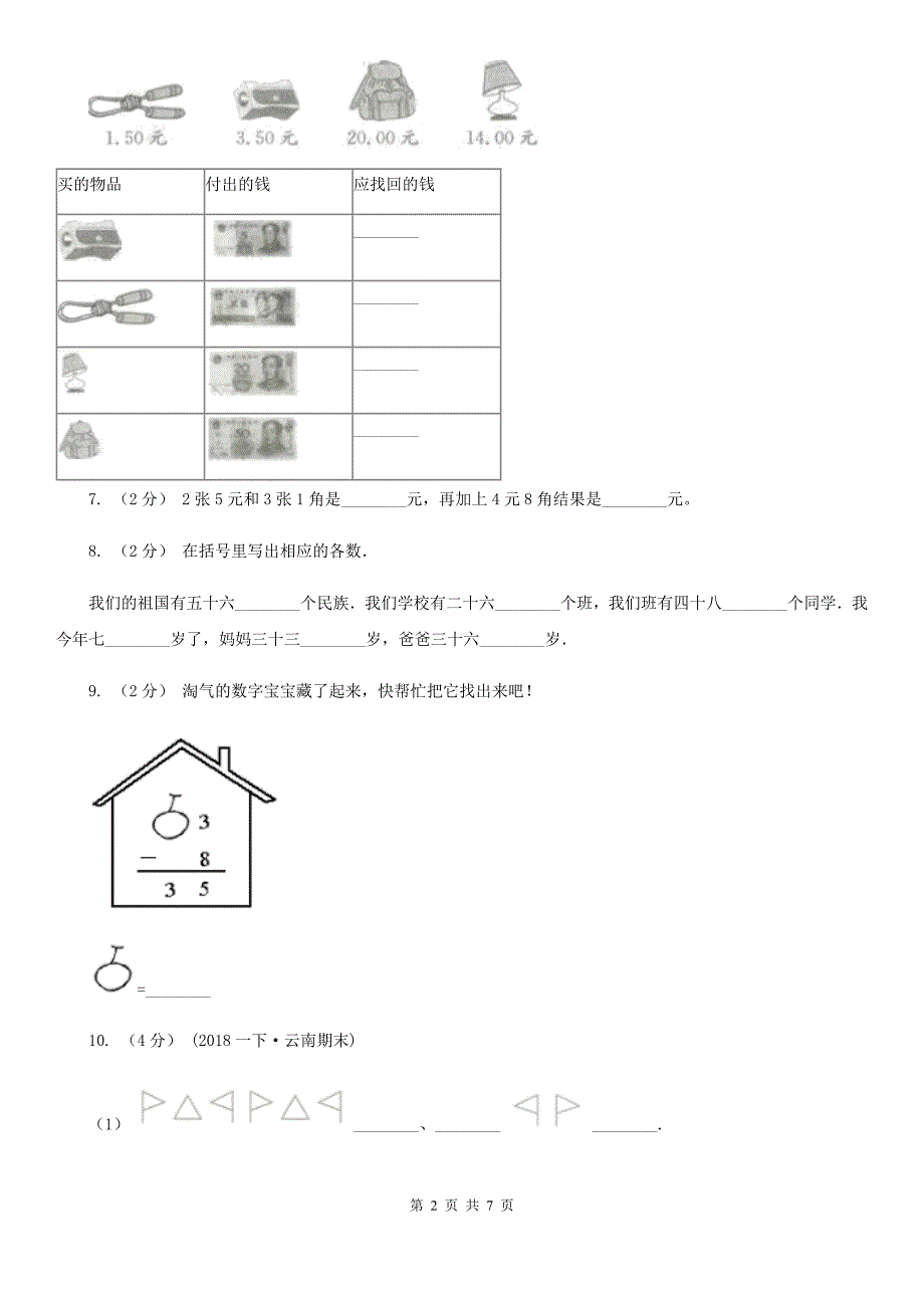 甘肃省甘南藏族自治州2021年一年级下学期数学期末考试试卷C卷.doc_第2页