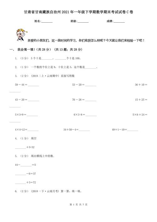 甘肃省甘南藏族自治州2021年一年级下学期数学期末考试试卷C卷.doc