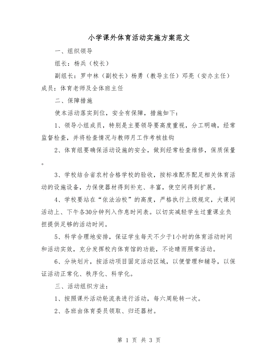 小学课外体育活动实施方案范文.doc_第1页