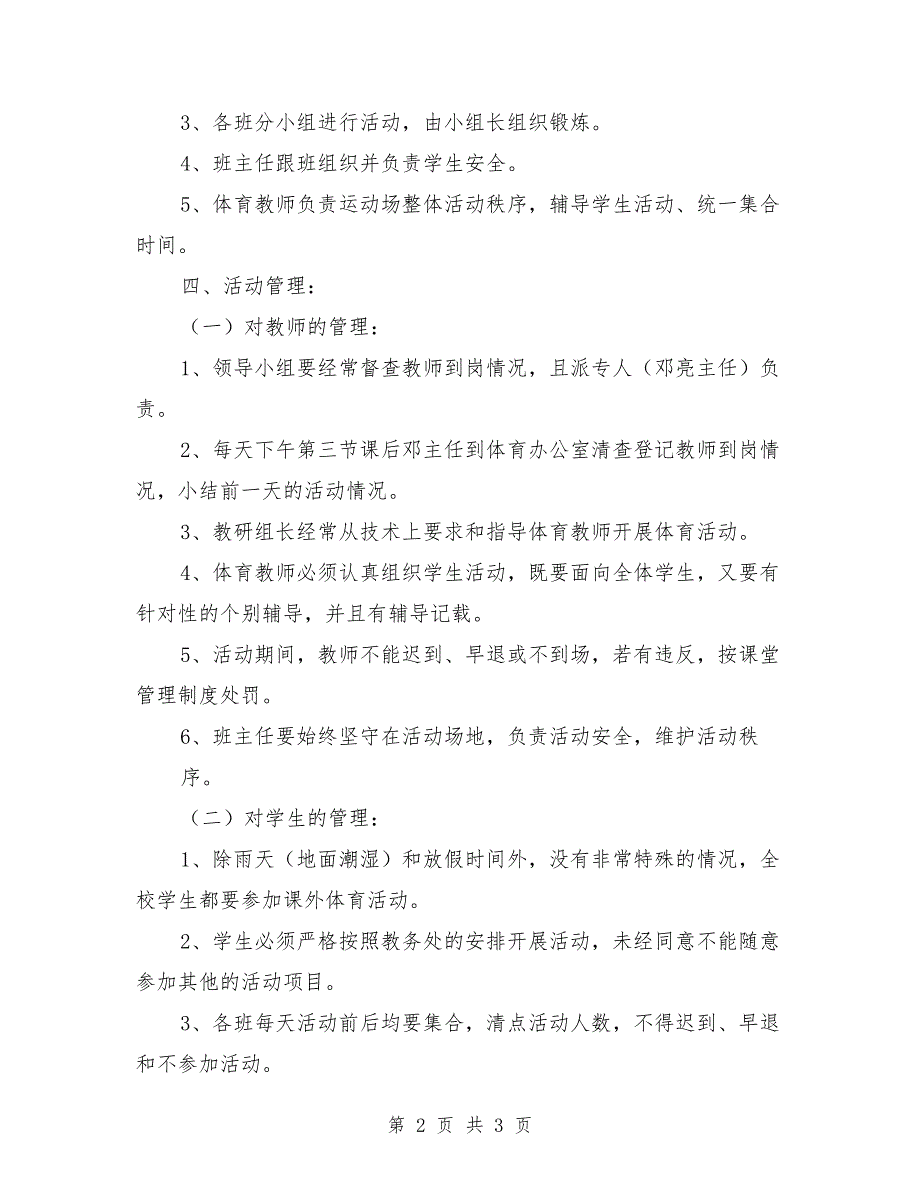 小学课外体育活动实施方案范文.doc_第2页