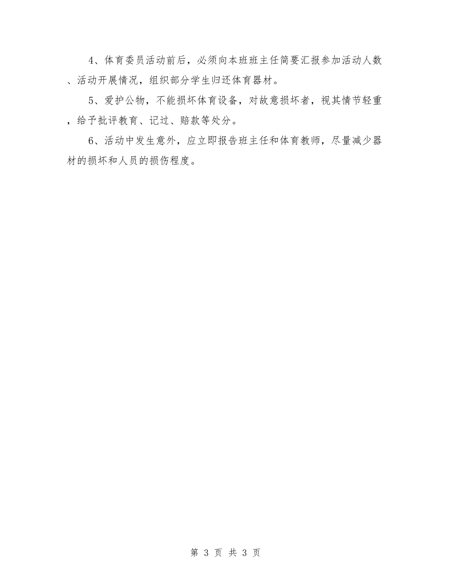 小学课外体育活动实施方案范文.doc_第3页