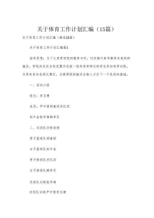 关于体育工作计划汇编（15篇）.docx