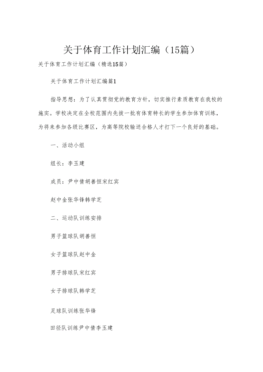 关于体育工作计划汇编（15篇）.docx_第1页