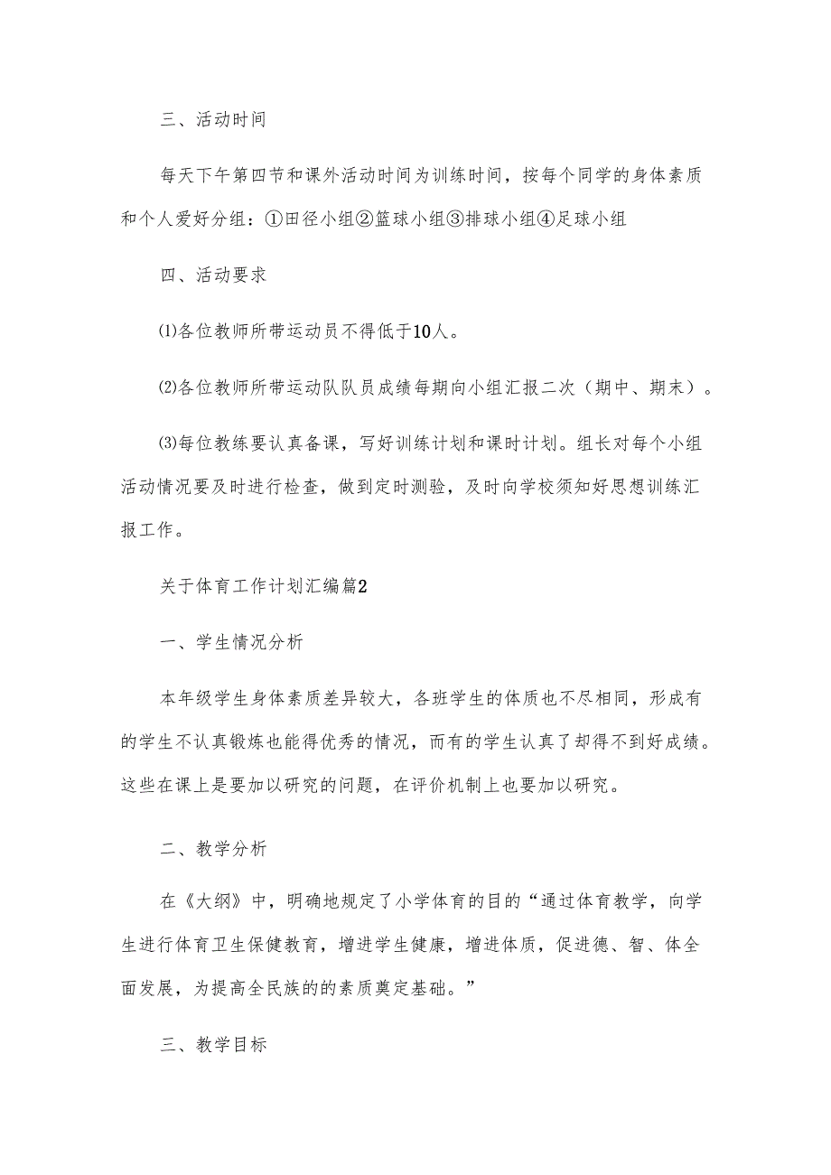 关于体育工作计划汇编（15篇）.docx_第2页