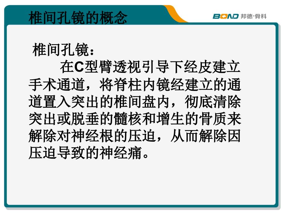 椎间孔镜术后护理查房.ppt_第2页