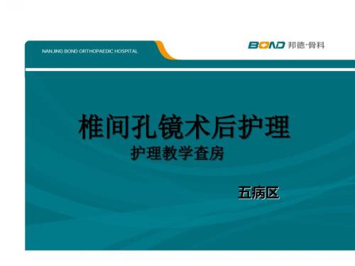 椎间孔镜术后护理查房.ppt