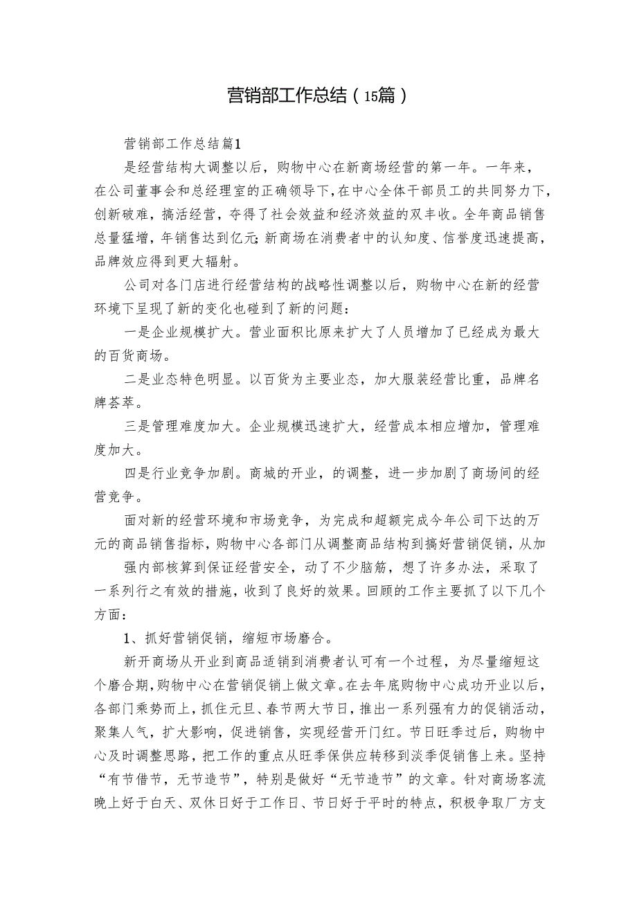 营销部工作总结（15篇）.docx_第1页