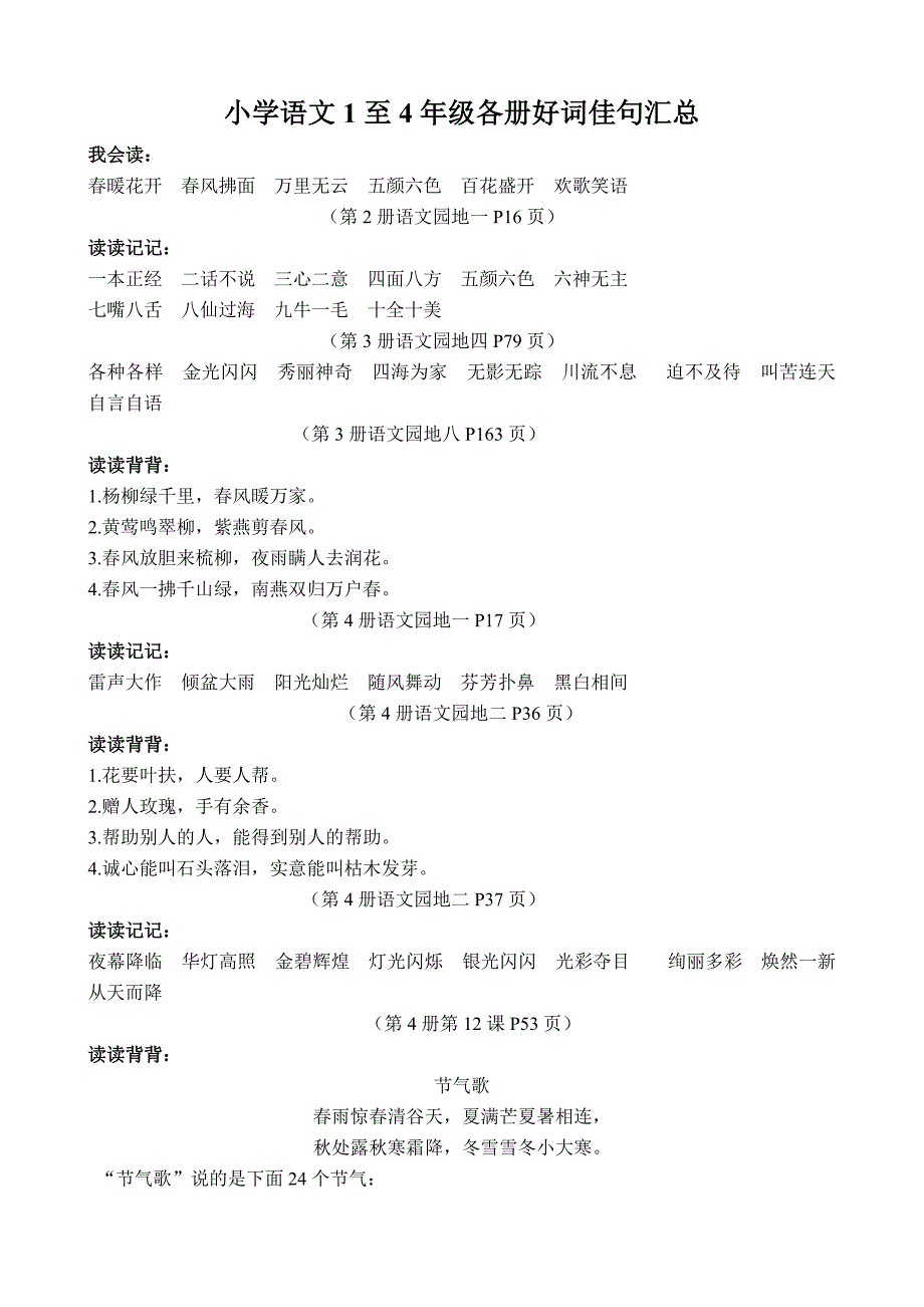 小学语文1至6年级各册好词佳句汇总.doc_第1页