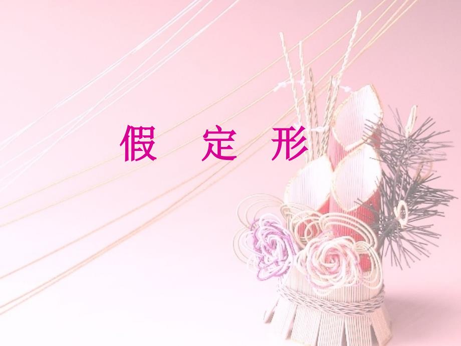 日语假定形区别PPT课件.ppt_第1页