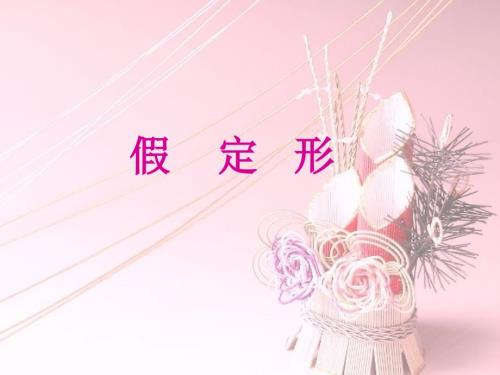 日语假定形区别PPT课件.ppt