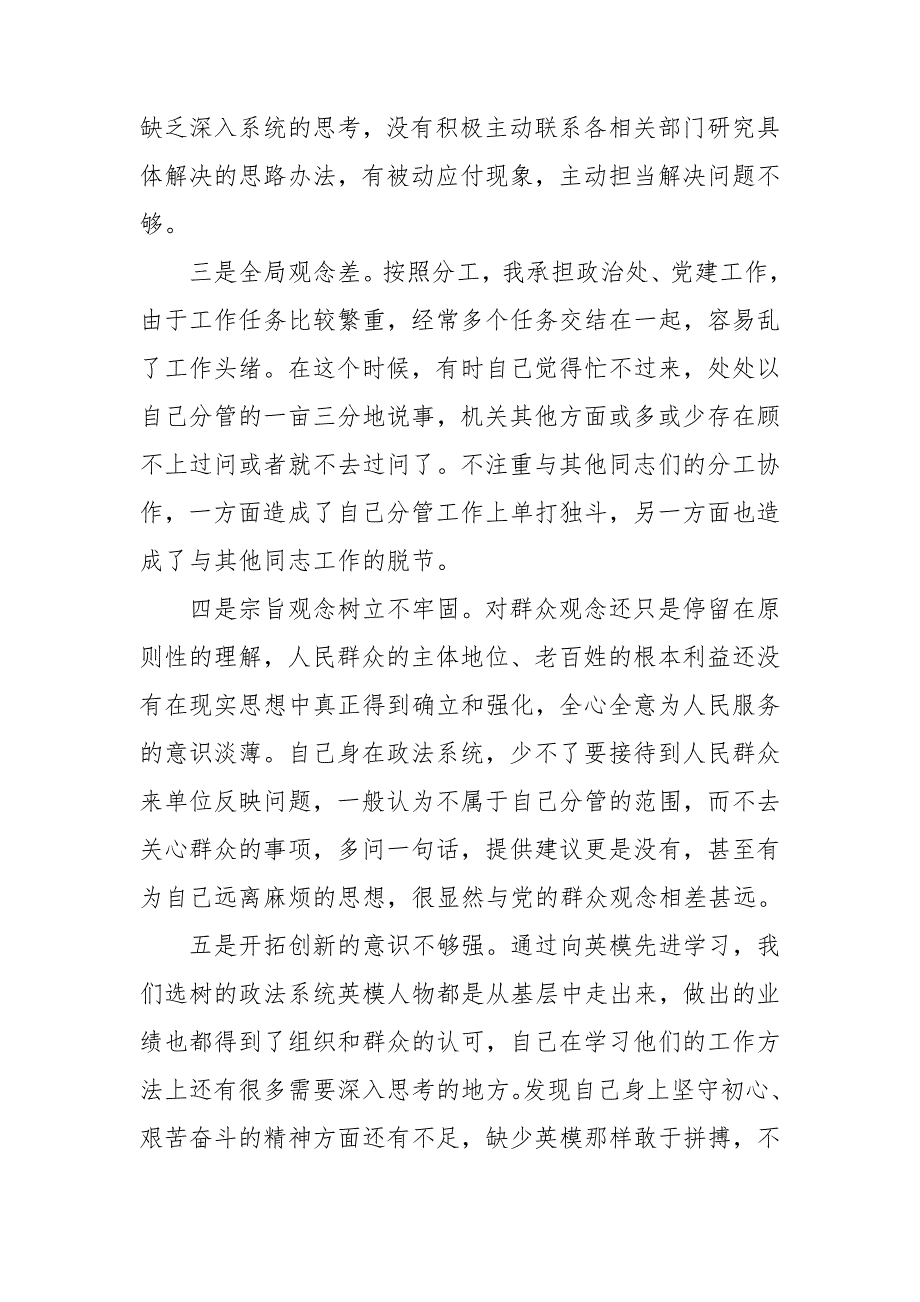 政法队伍教育整顿专题民主生活会六个方面对照检查材料.doc_第3页