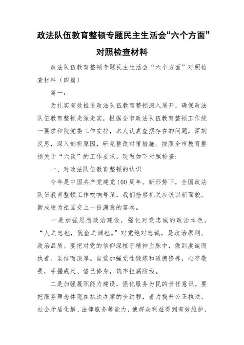 政法队伍教育整顿专题民主生活会六个方面对照检查材料.doc