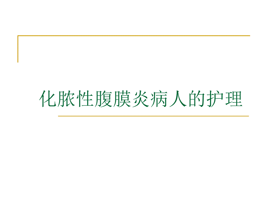 急性腹膜炎的病理生理.ppt_第1页