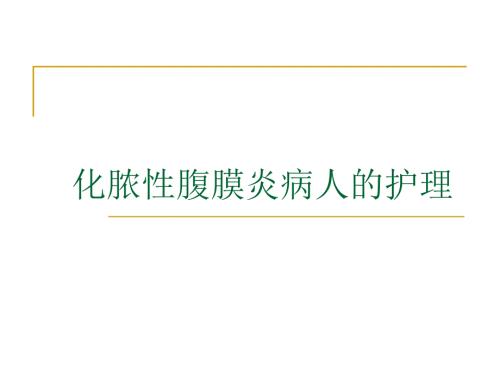 急性腹膜炎的病理生理.ppt