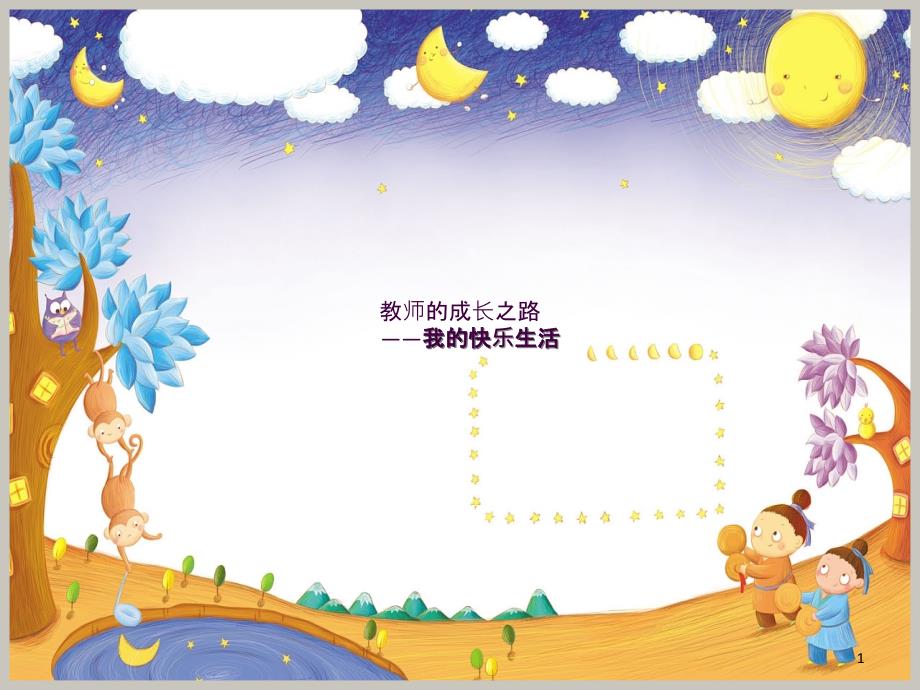 教师个人成长故事ppt课件.ppt_第1页