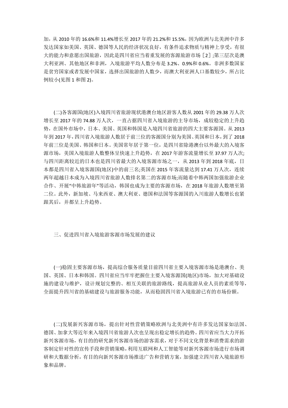 浅析入境旅游客源市场.docx_第2页