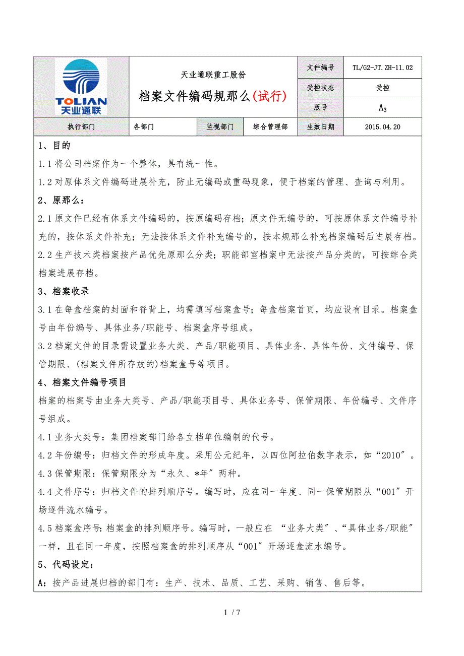 档案文件编码规则试行.4.221.docx_第1页