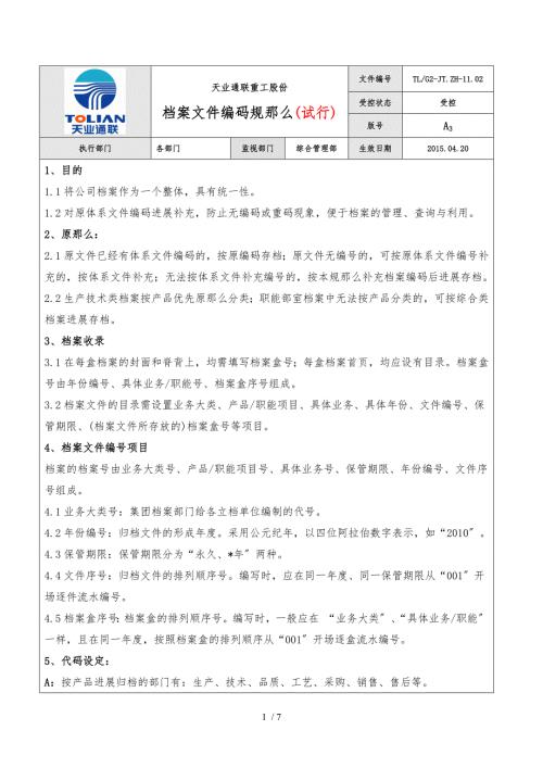 档案文件编码规则试行.4.221.docx
