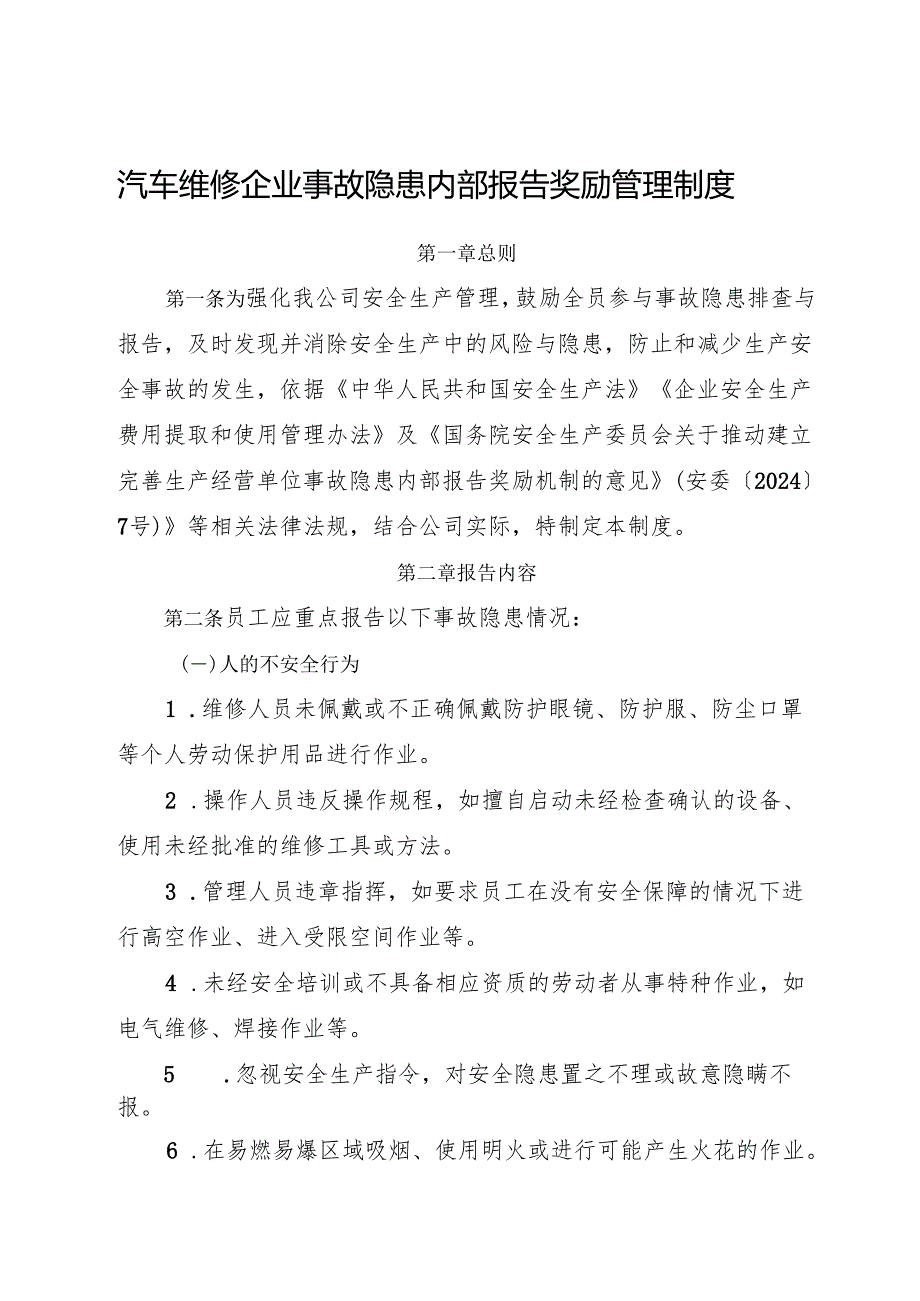 2025版《汽车维修企业事故隐患内部报告奖励管理制度》（修订版）.docx_第1页