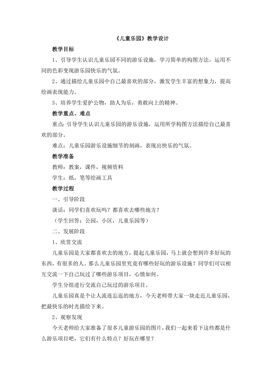 小学美术2儿童乐园教学设计.doc_第1页