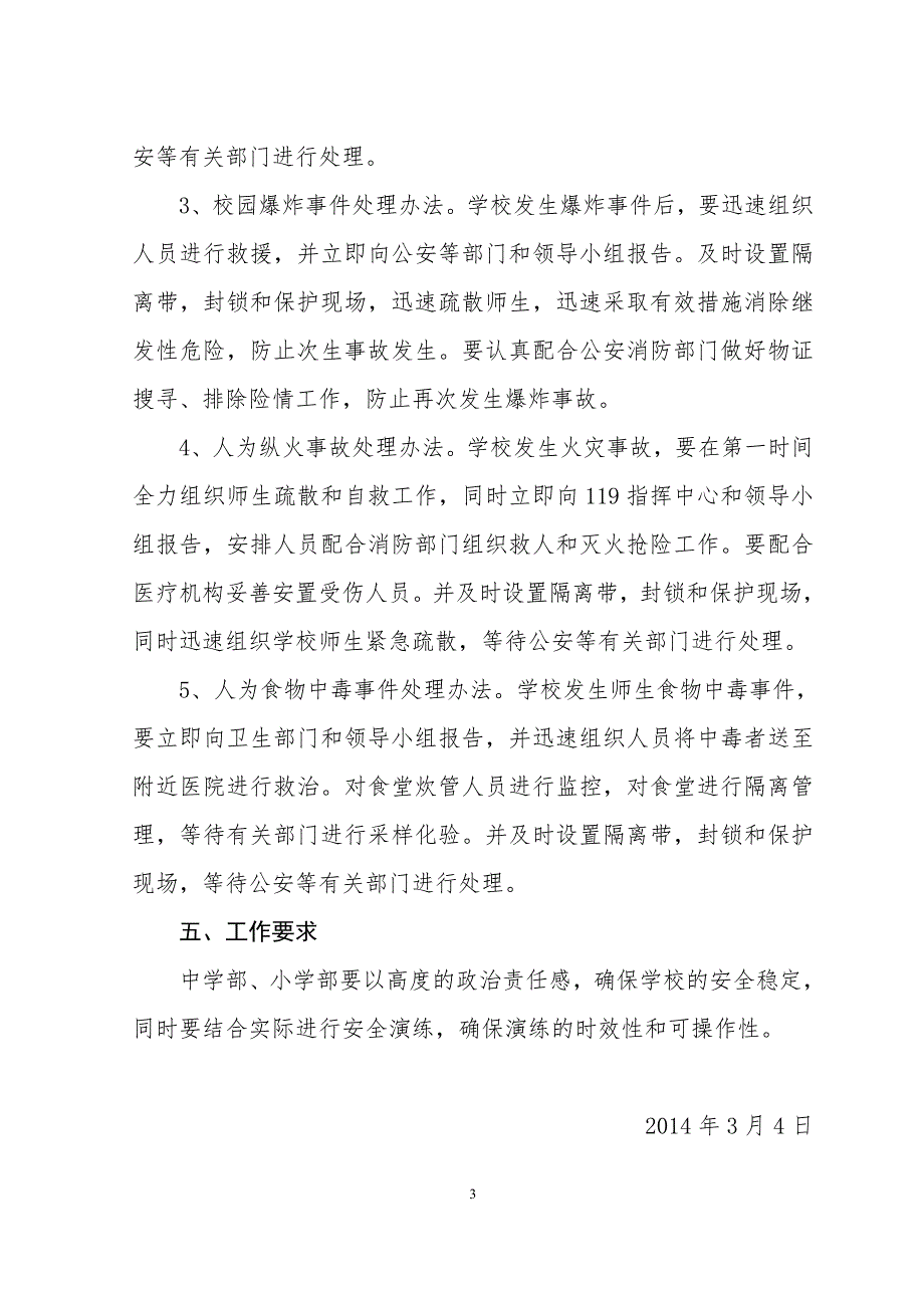 小学校反恐防暴工作方案.doc_第3页